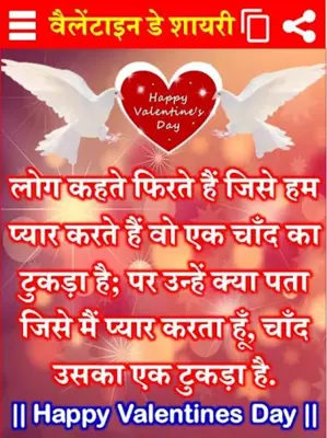 Valentine Day Shayari – वेलेंटाइन डे शायरी android App screenshot 3